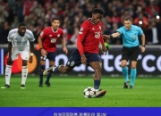 里尔客场不敌马赛，遭遇新赛季首败