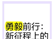 艰难征途取胜，晋级之路由此开启的简单介绍