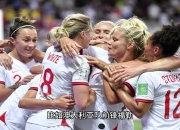 澳大利亚女足备战不丹队，争夺友谊杯的简单介绍