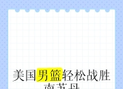 包含南美篮球球员努力拼搏，国际联赛中实力备受肯定的词条