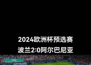 包含欧洲预选赛震撼开幕，球迷热情高涨的词条