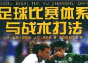 临近比赛，球队备战纪律严明，战术有序的简单介绍