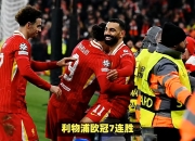 萨拉赫意外战胜尤文图斯，重要助攻引爆全场！的简单介绍