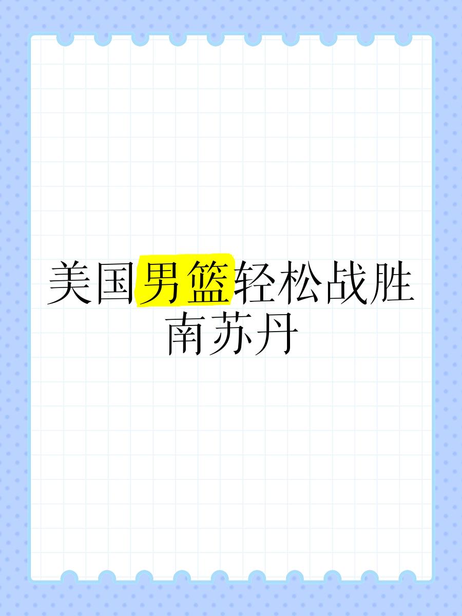 包含南美篮球球员努力拼搏，国际联赛中实力备受肯定的词条